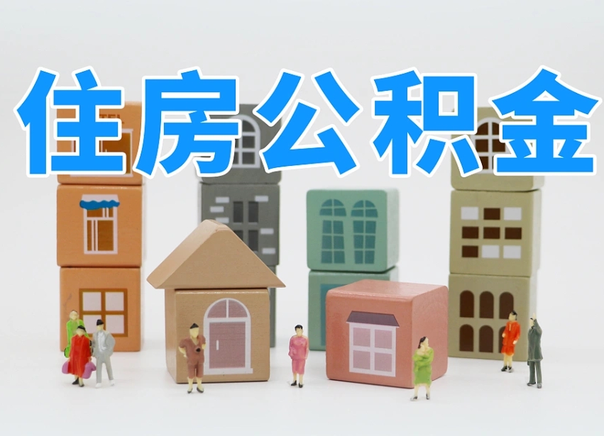 海拉尔专业提取住房公积金（专门提取公积金的是真的吗）